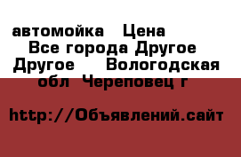 автомойка › Цена ­ 1 500 - Все города Другое » Другое   . Вологодская обл.,Череповец г.